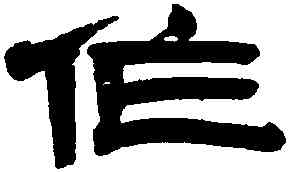作,桂馥,書法字典